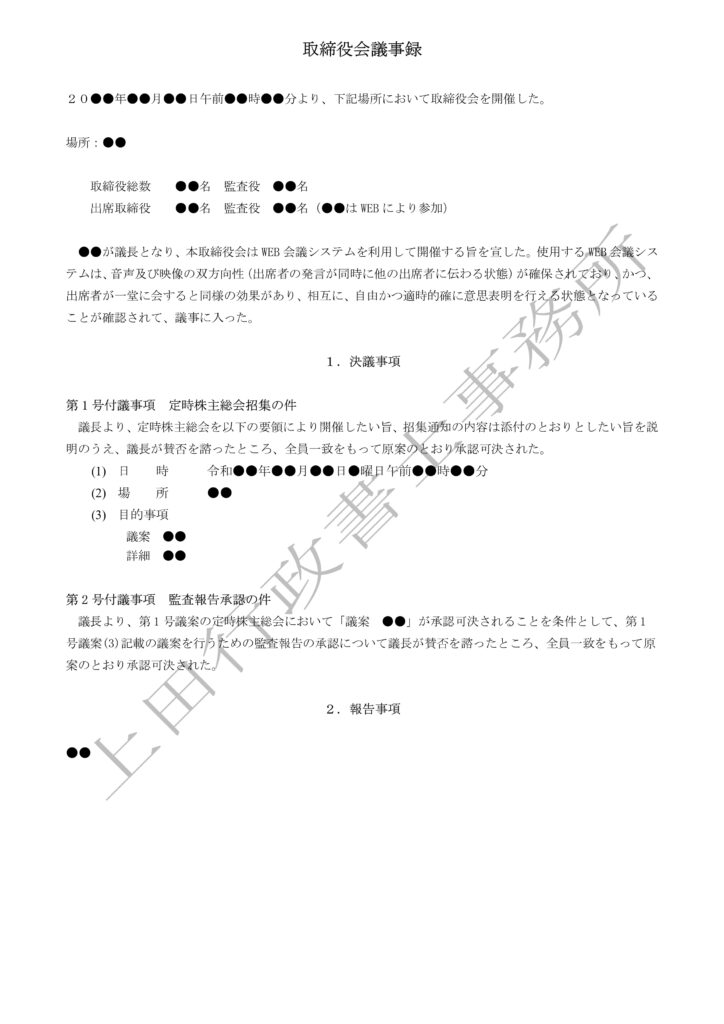 取締役会議事録