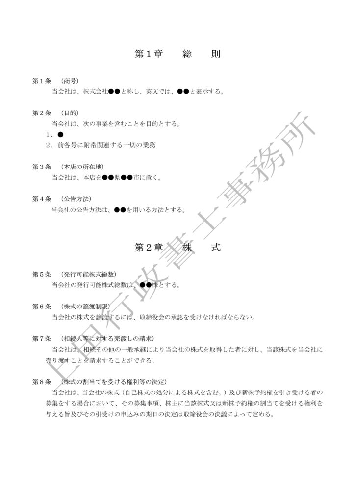 定款（取締役会設置会社かつ監査役会設置会社）