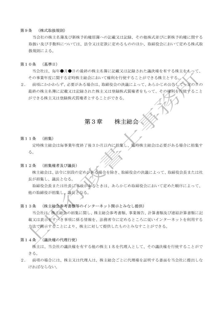 定款（取締役会設置会社かつ監査役会設置会社）