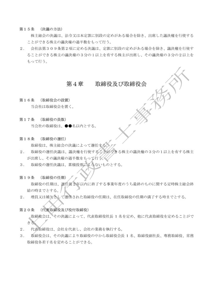 定款（取締役会設置会社かつ監査役会設置会社）