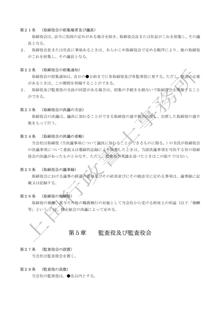 定款（取締役会設置会社かつ監査役会設置会社）