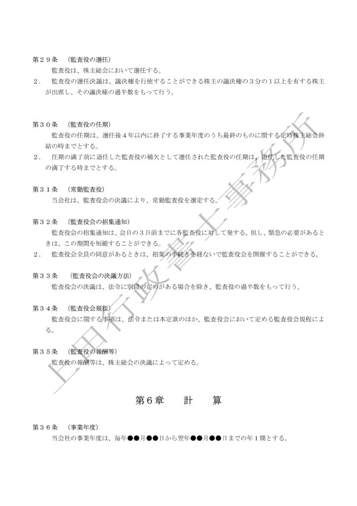 定款（取締役会設置会社かつ監査役会設置会社）