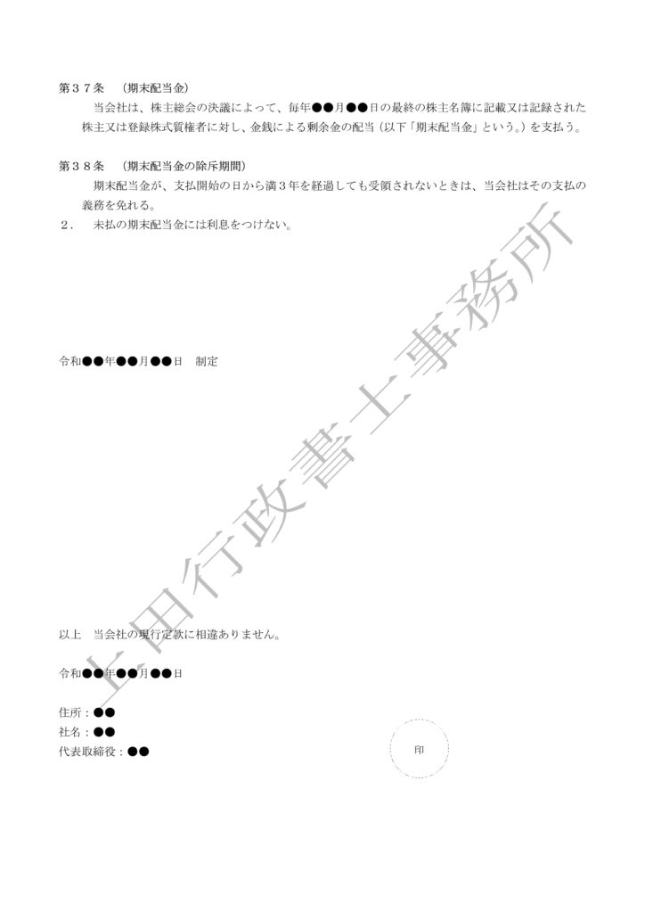 定款（取締役会設置会社かつ監査役会設置会社）