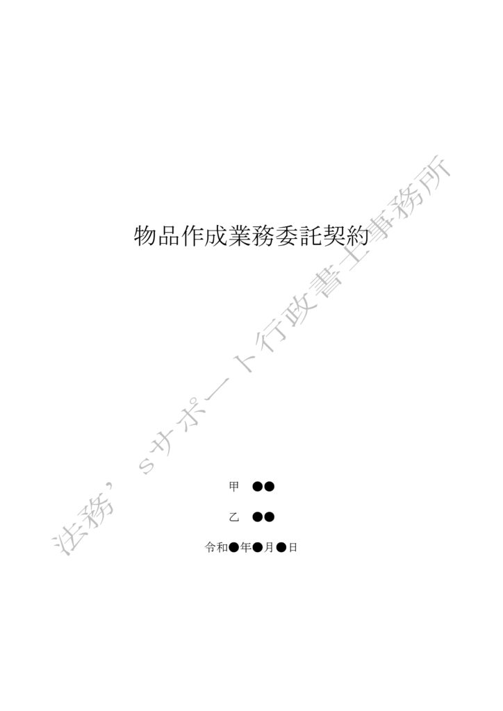 雛形】業務委託契約書（物品作成） | 法務'sサポート行政書士事務所